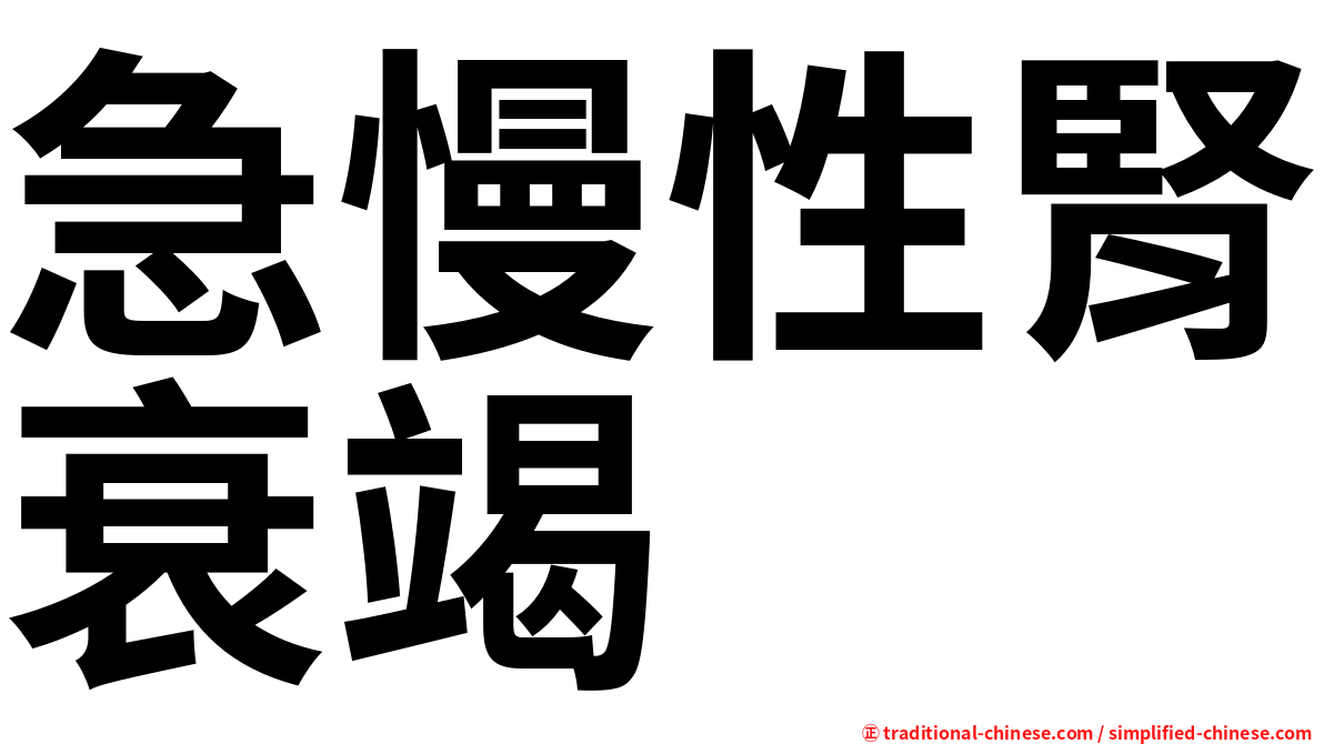急慢性腎衰竭