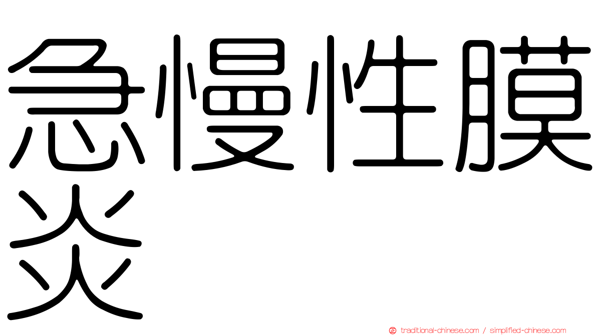 急慢性膜炎