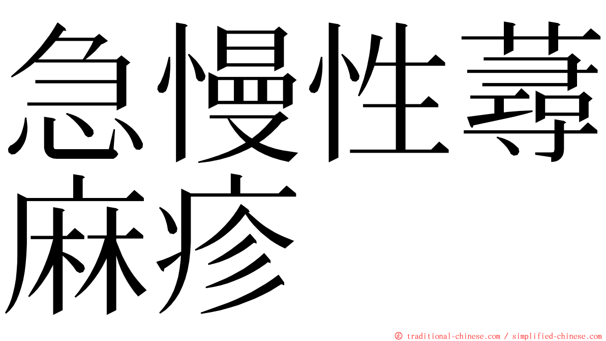 急慢性蕁麻疹 ming font