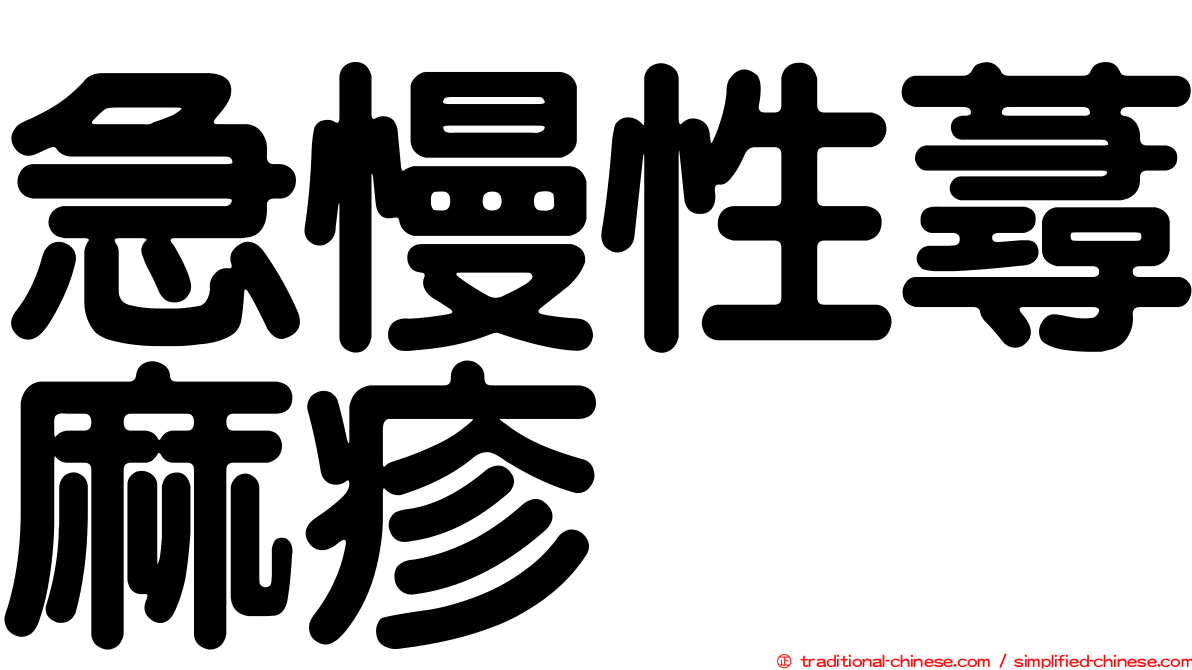 急慢性蕁麻疹