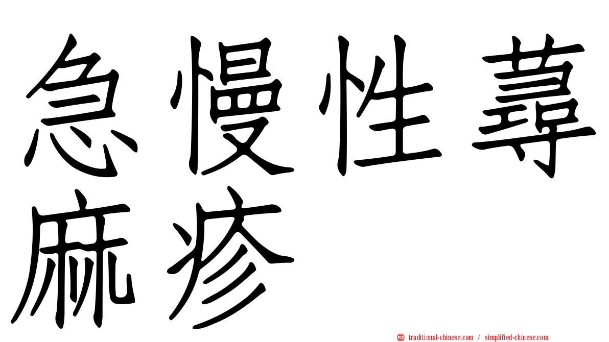 急慢性蕁麻疹