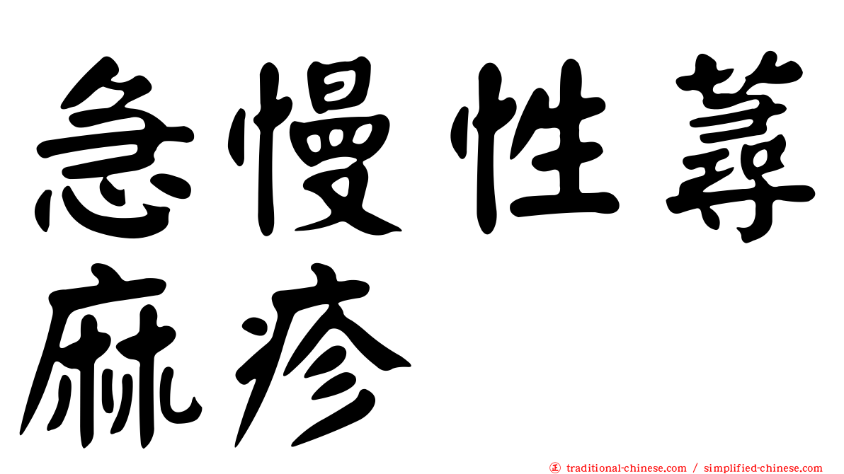 急慢性蕁麻疹