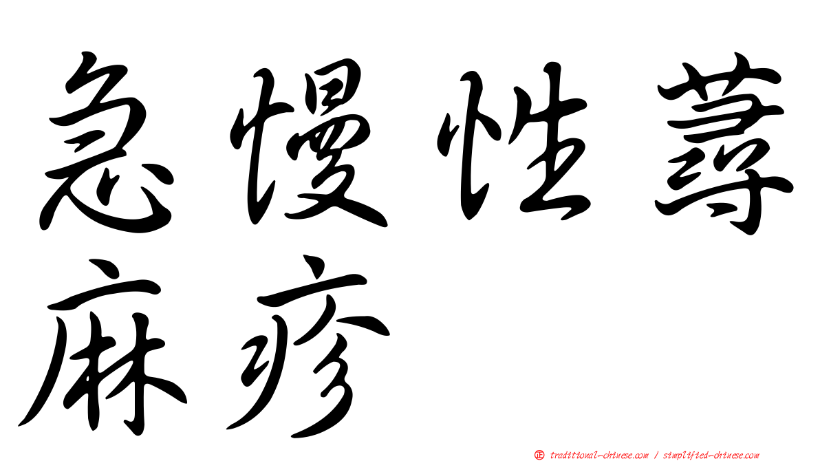 急慢性蕁麻疹