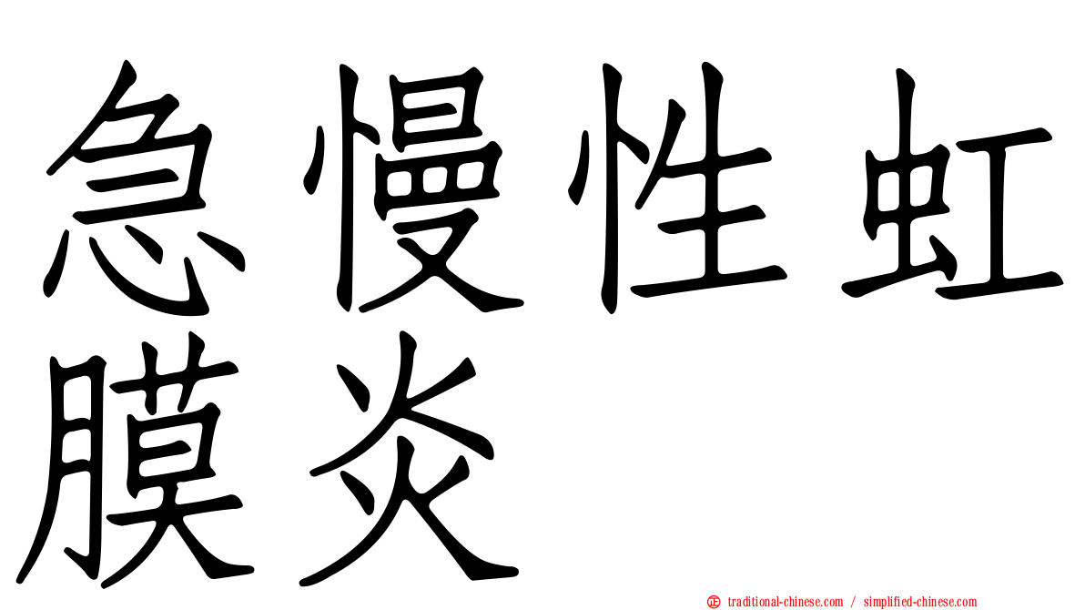 急慢性虹膜炎