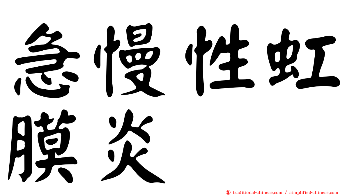 急慢性虹膜炎