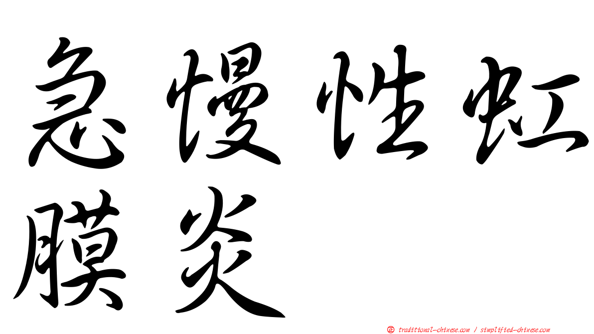 急慢性虹膜炎