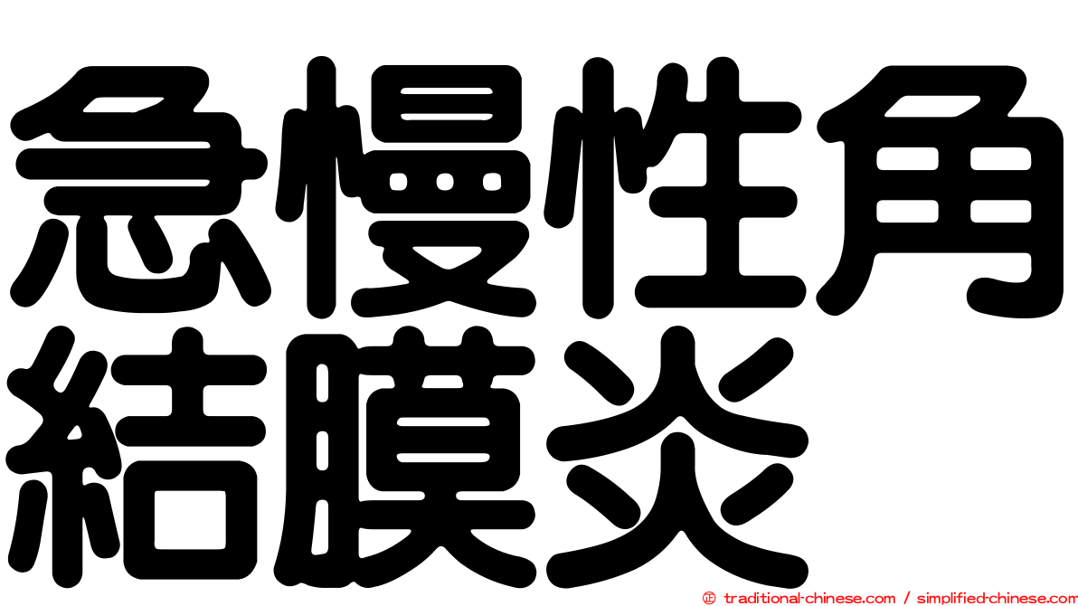 急慢性角結膜炎