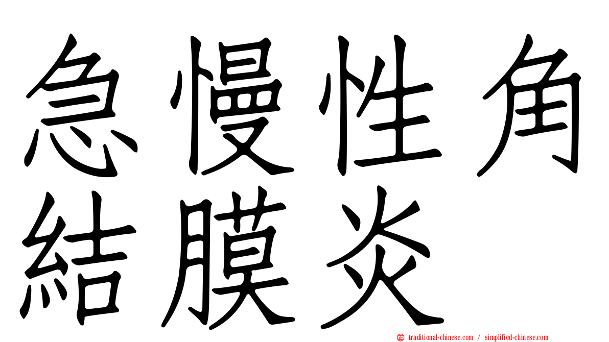 急慢性角結膜炎