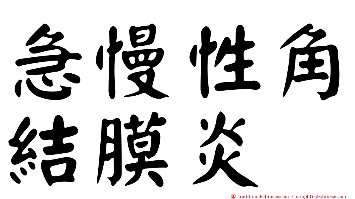 急慢性角結膜炎