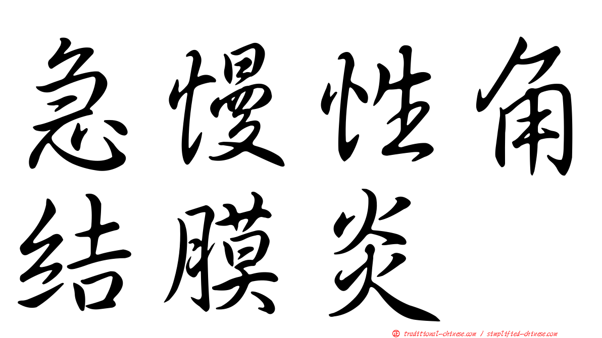 急慢性角結膜炎