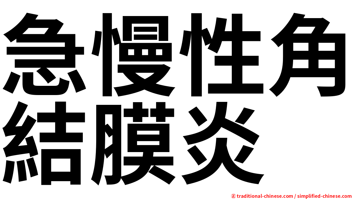 急慢性角結膜炎