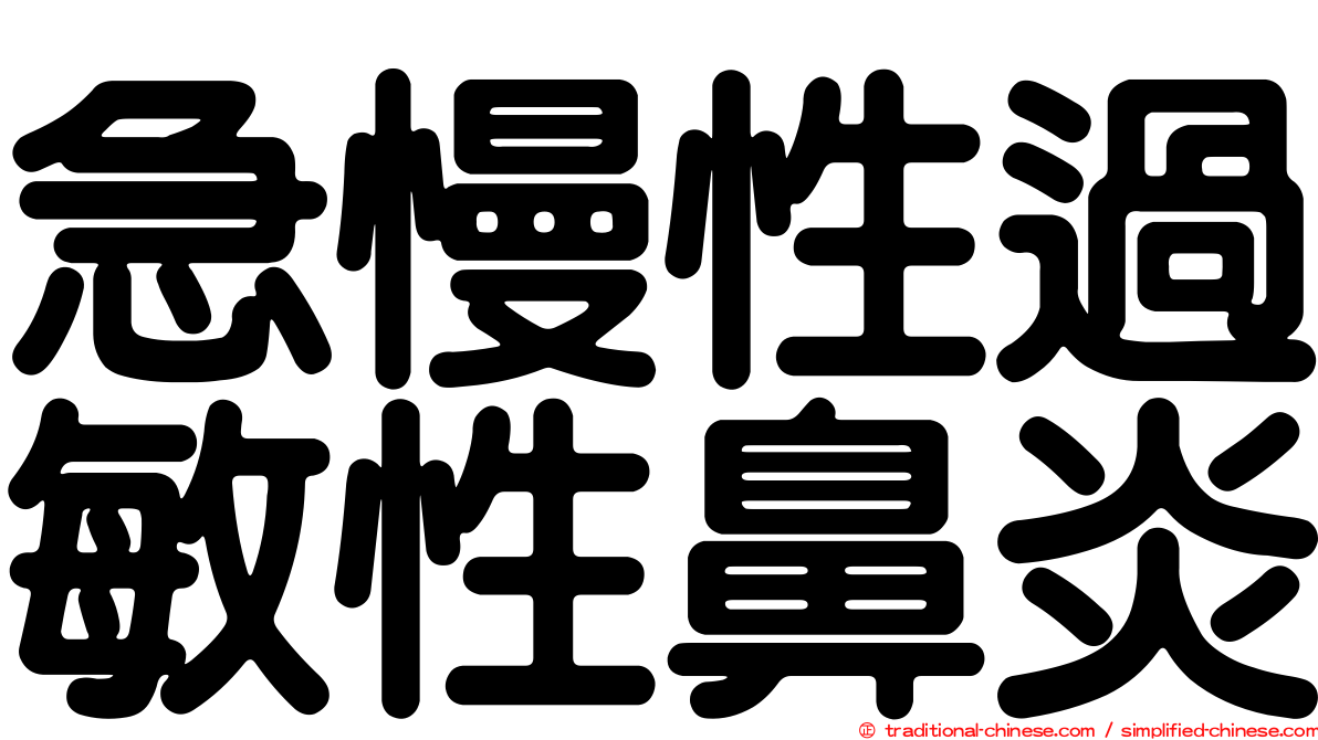 急慢性過敏性鼻炎