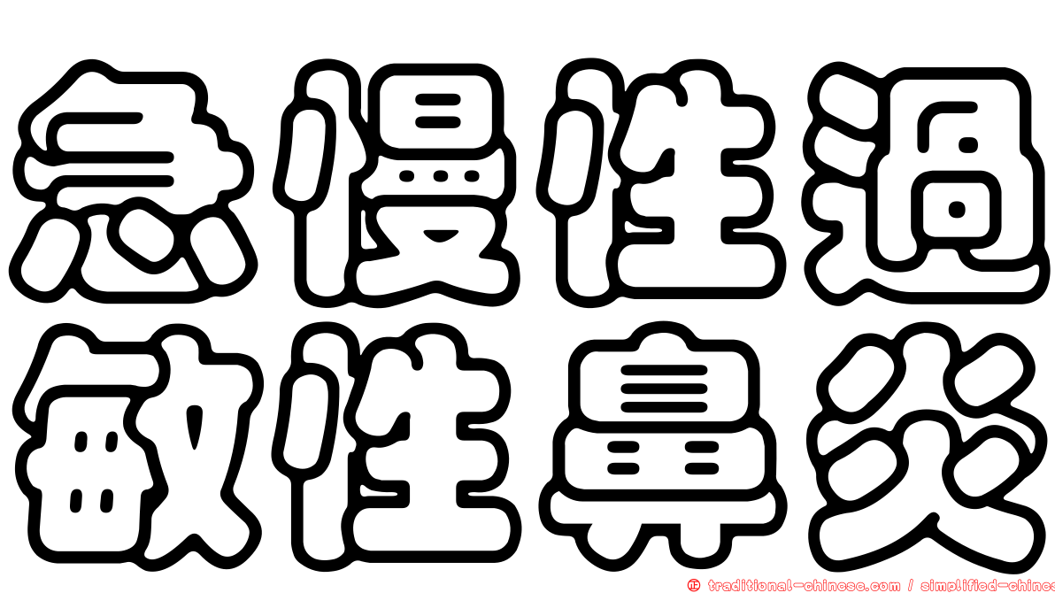 急慢性過敏性鼻炎