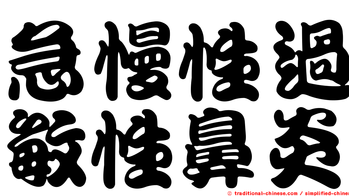 急慢性過敏性鼻炎