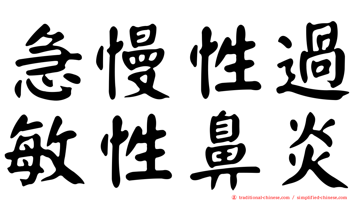 急慢性過敏性鼻炎