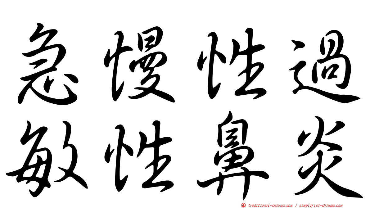 急慢性過敏性鼻炎