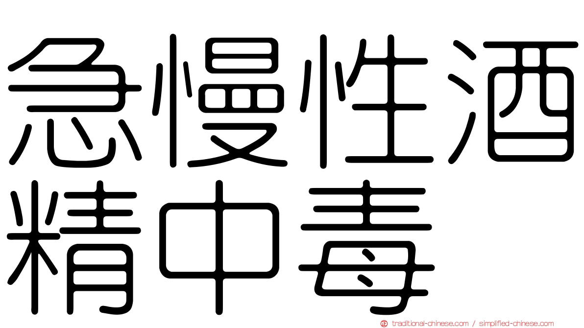 急慢性酒精中毒