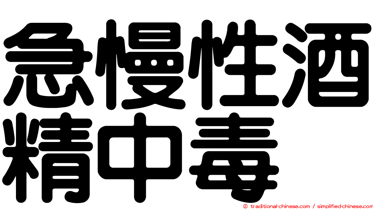 急慢性酒精中毒
