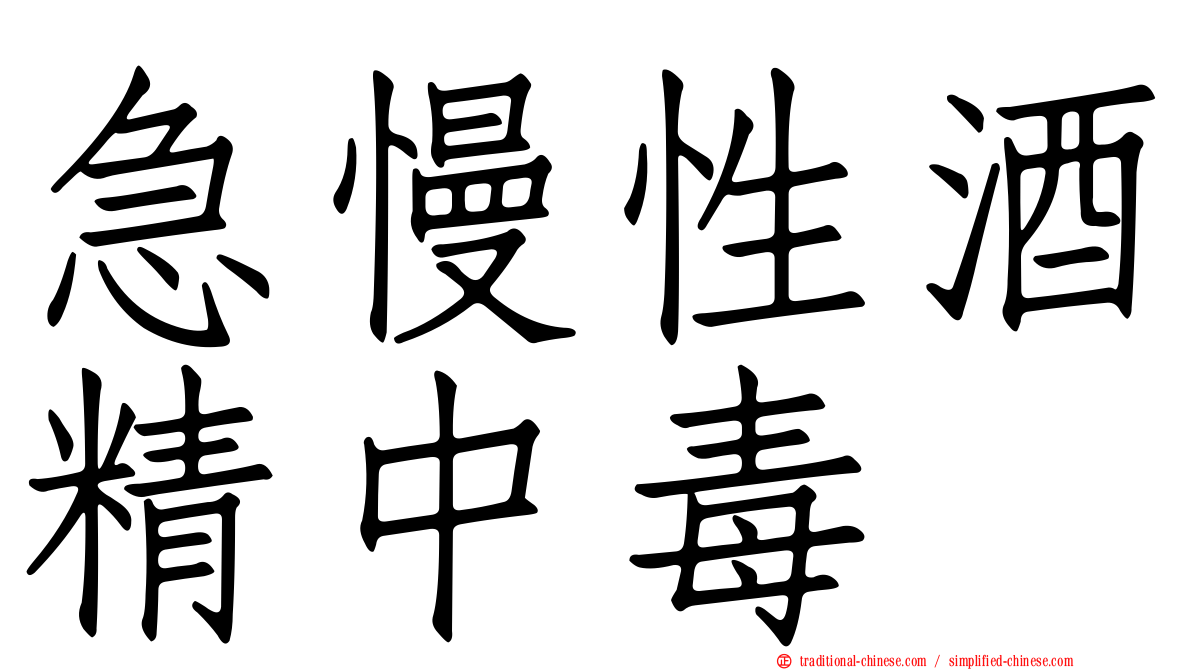 急慢性酒精中毒