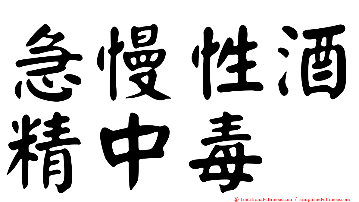 急慢性酒精中毒