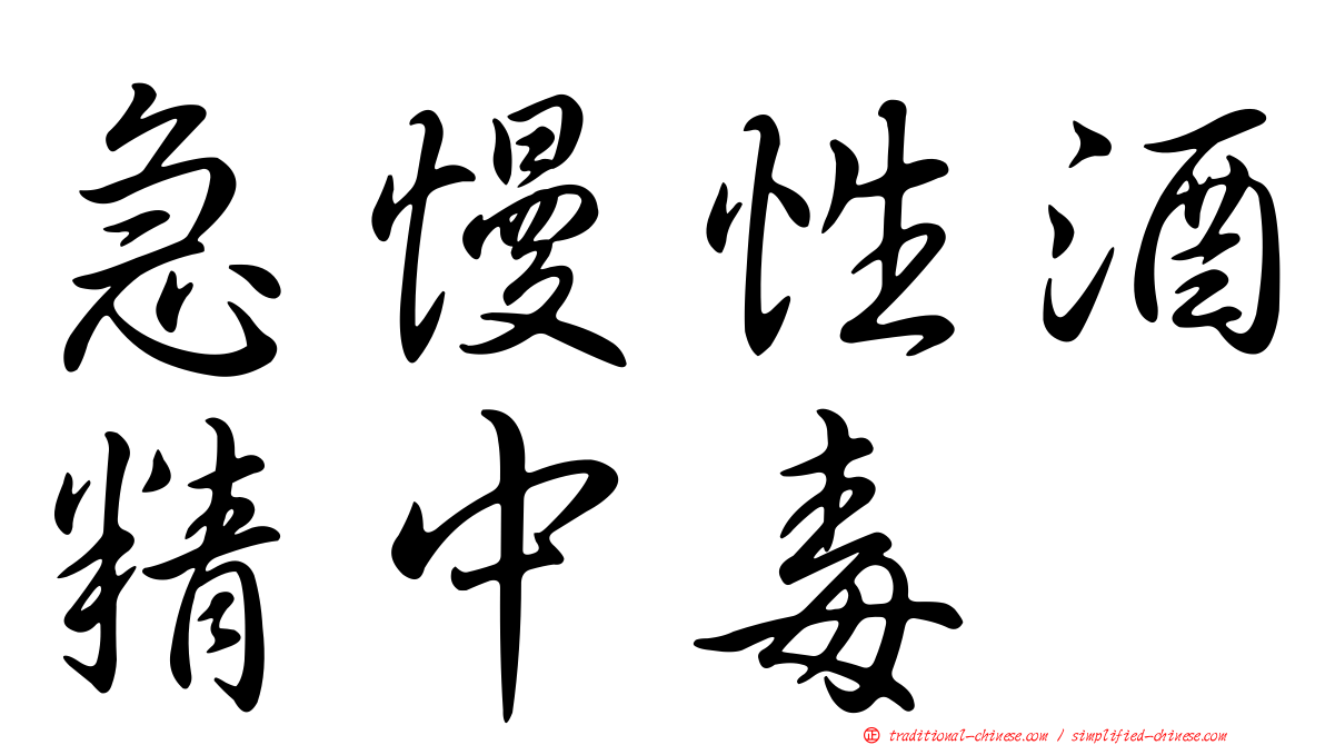 急慢性酒精中毒