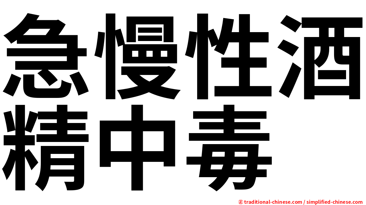 急慢性酒精中毒