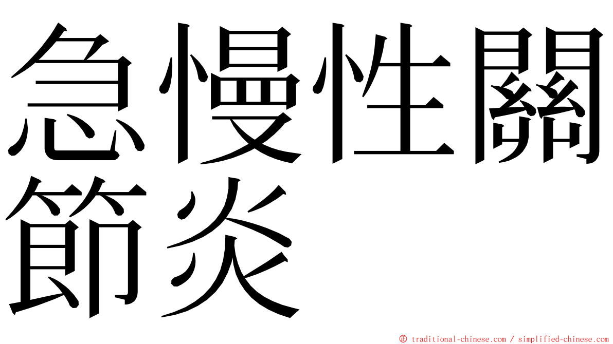 急慢性關節炎 ming font
