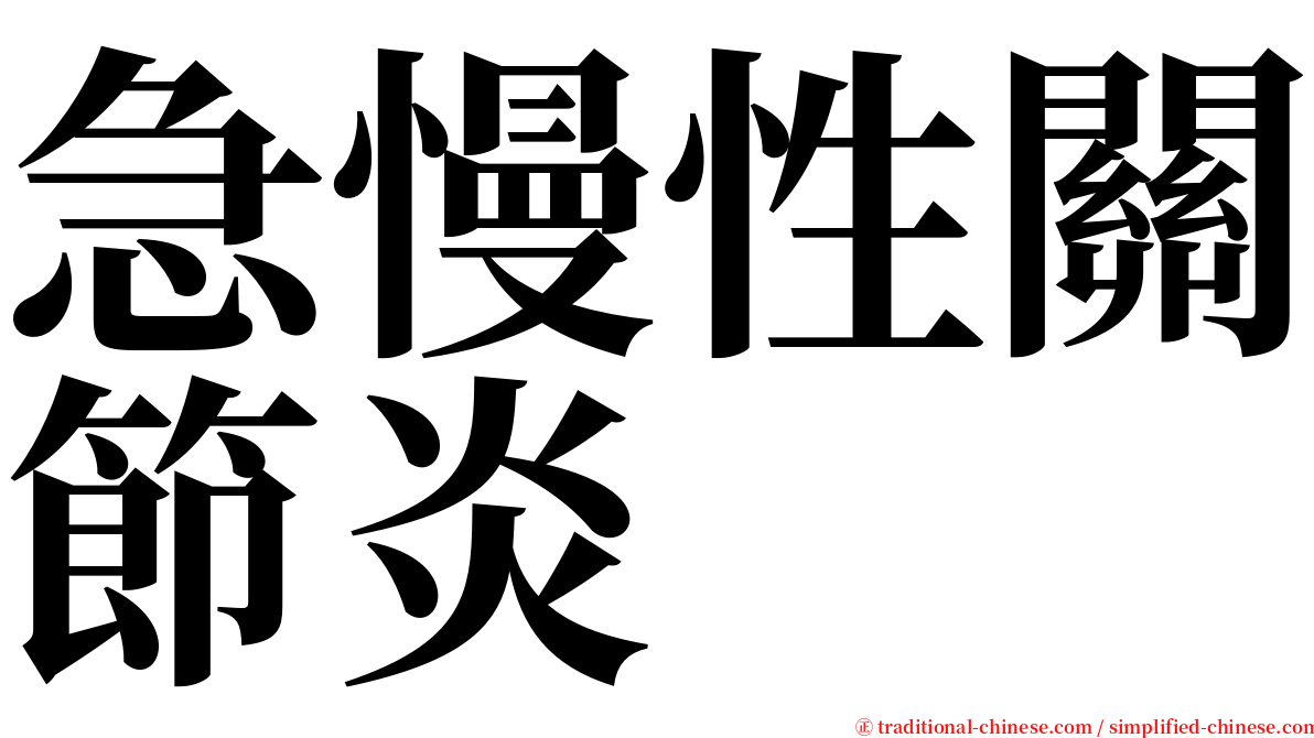 急慢性關節炎 serif font