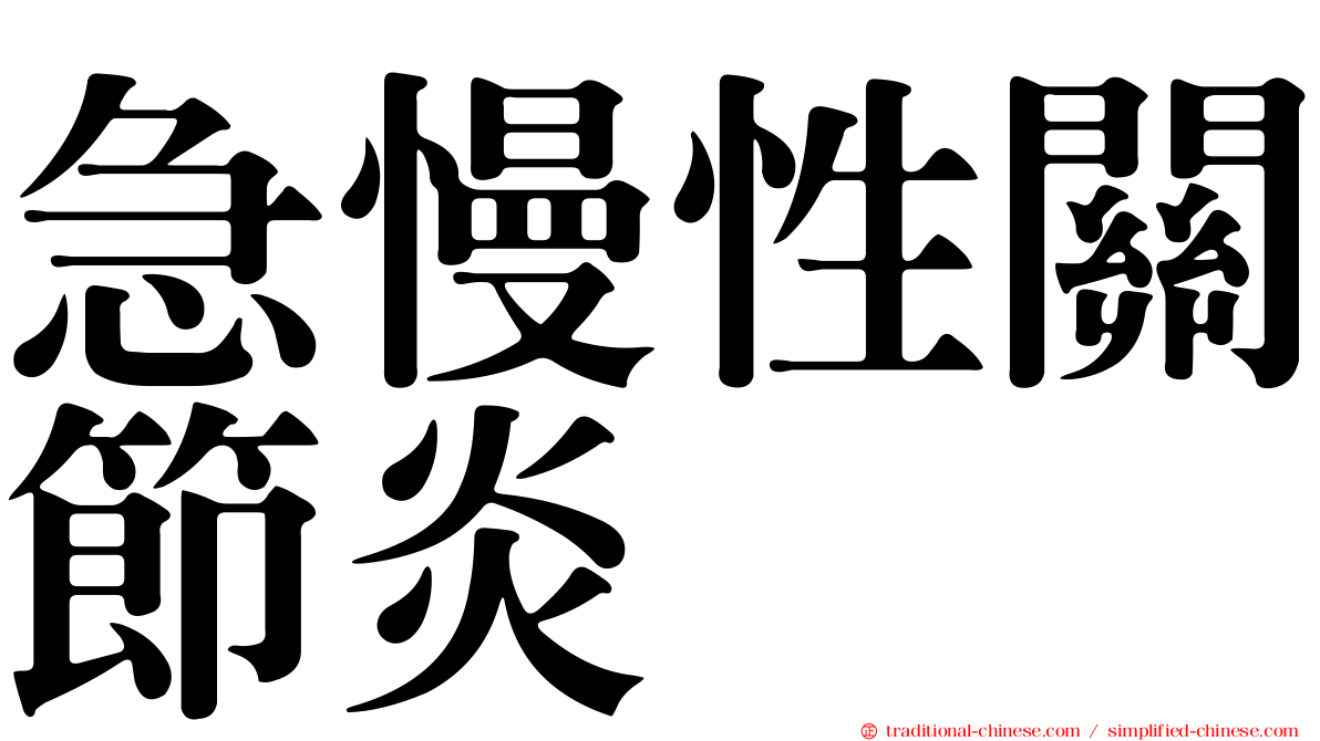 急慢性關節炎