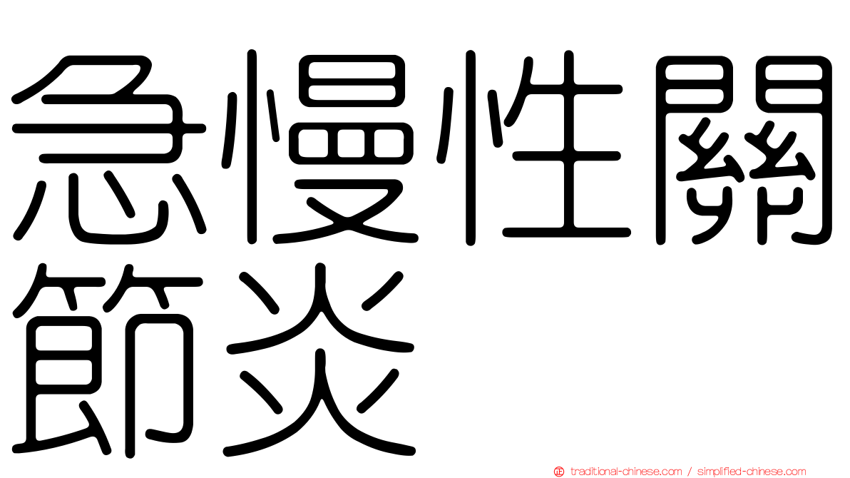 急慢性關節炎
