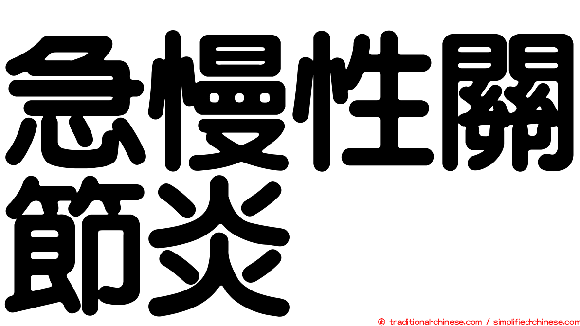 急慢性關節炎