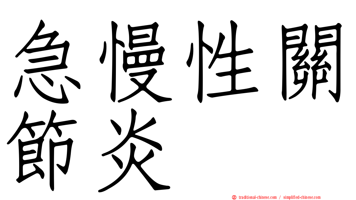 急慢性關節炎