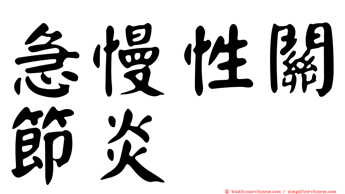 急慢性關節炎