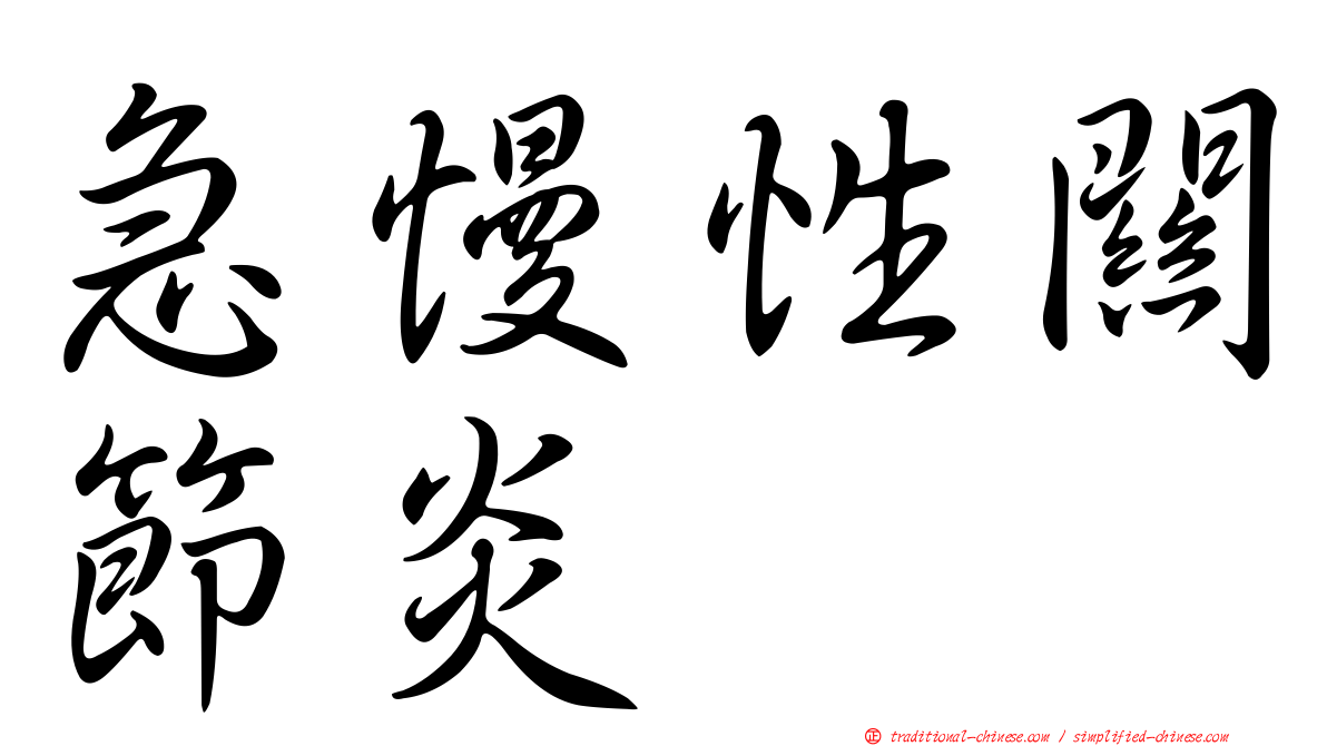 急慢性關節炎