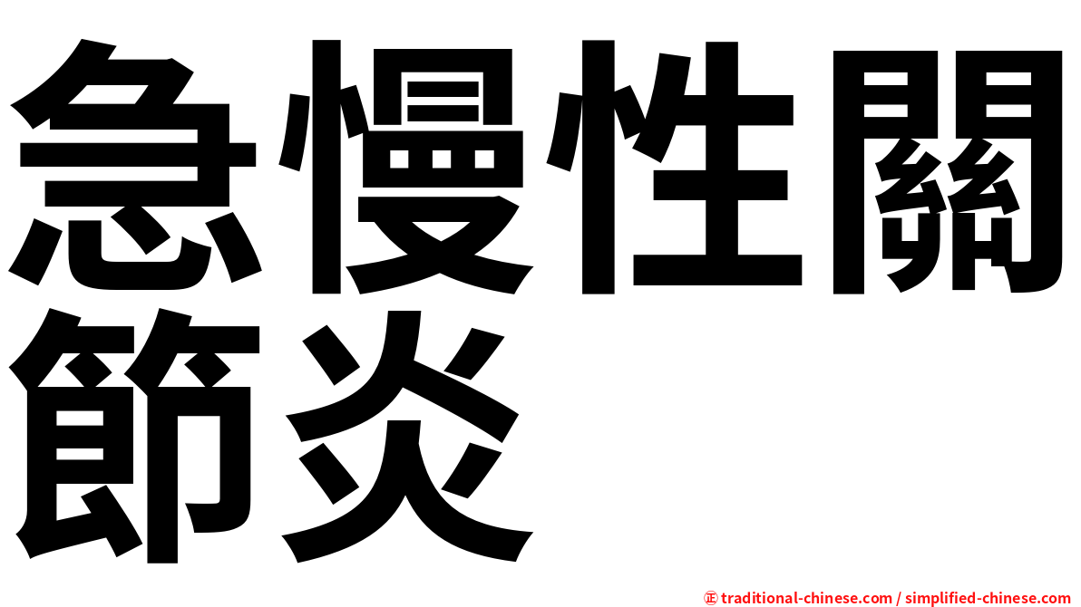 急慢性關節炎