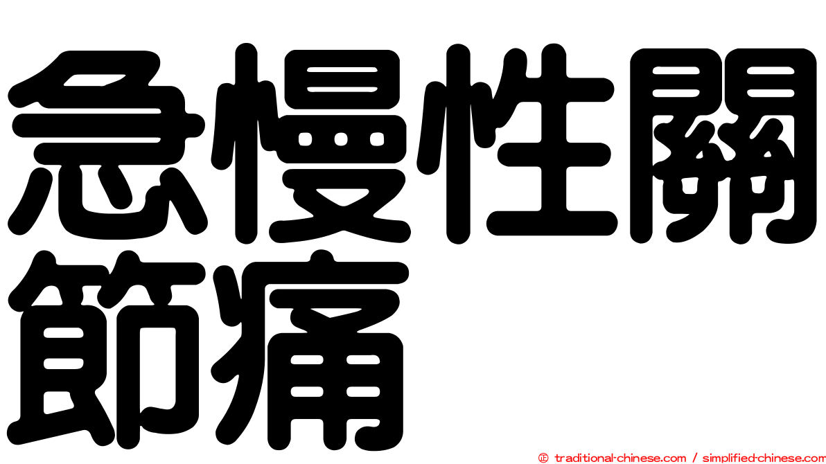 急慢性關節痛