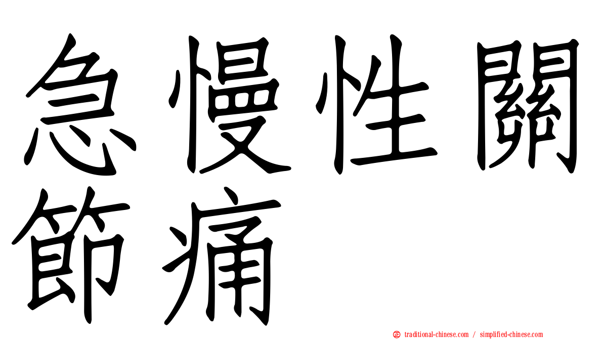 急慢性關節痛