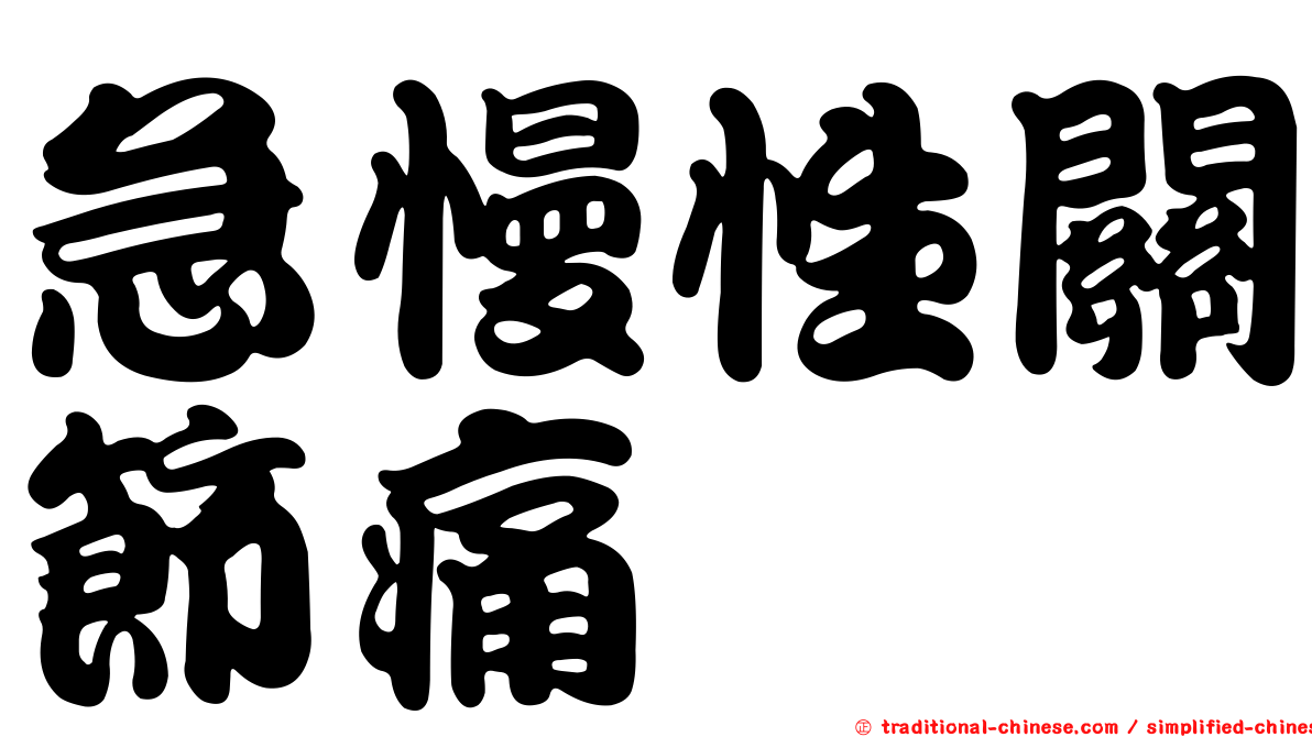 急慢性關節痛