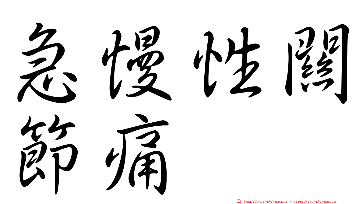 急慢性關節痛