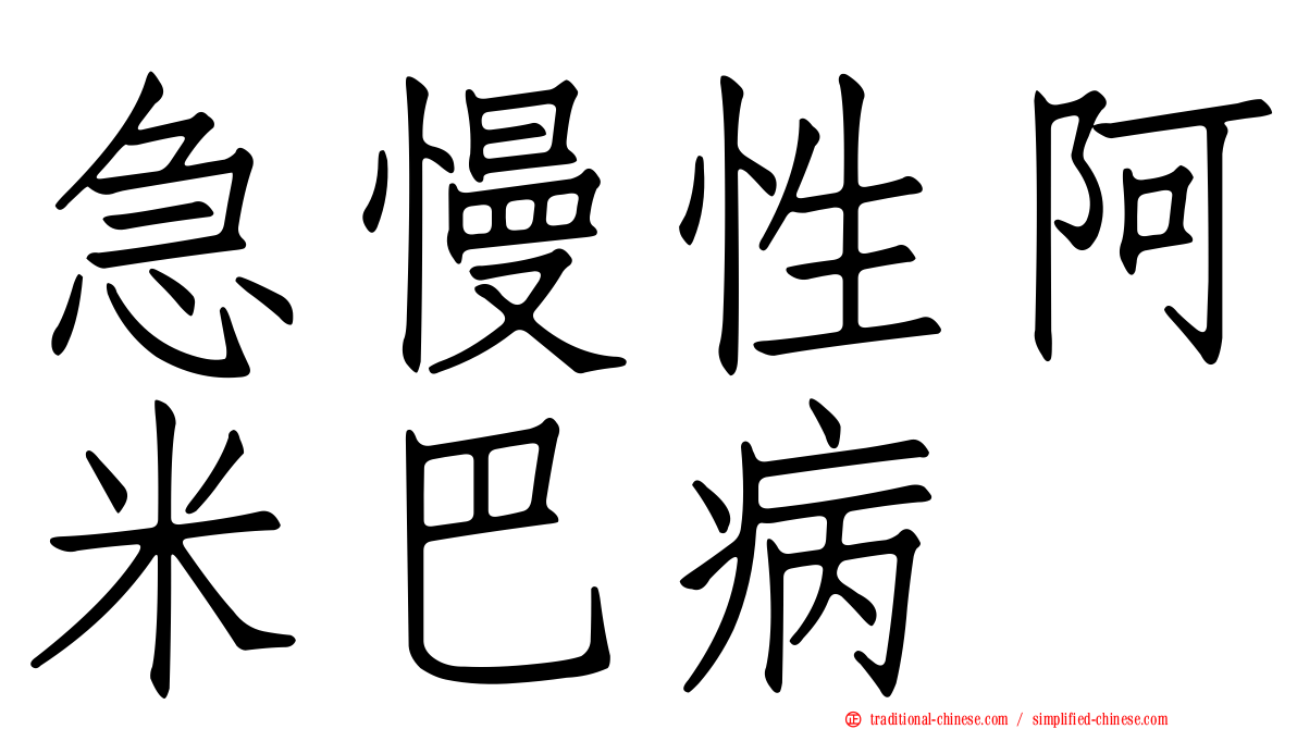 急慢性阿米巴病