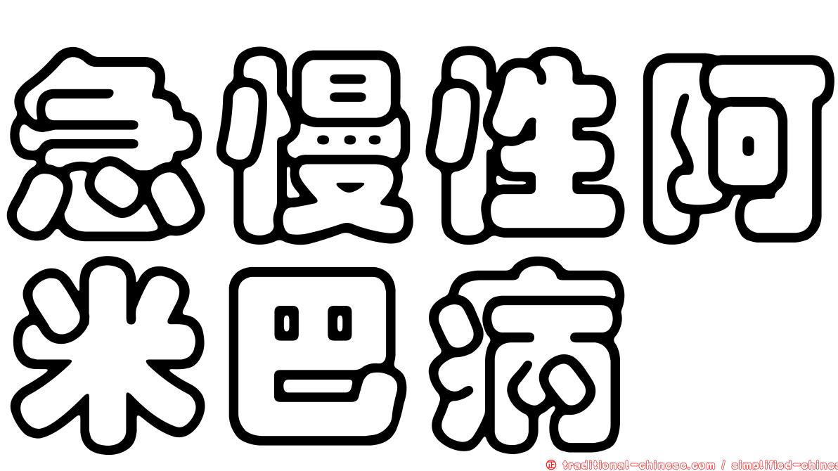 急慢性阿米巴病