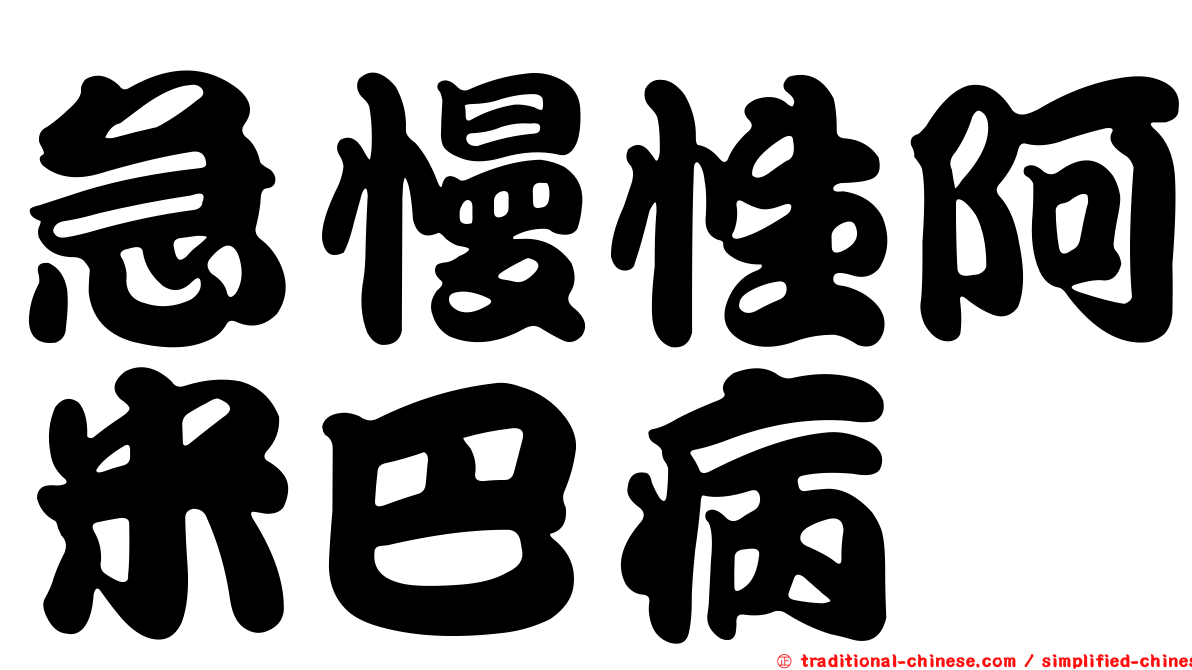 急慢性阿米巴病