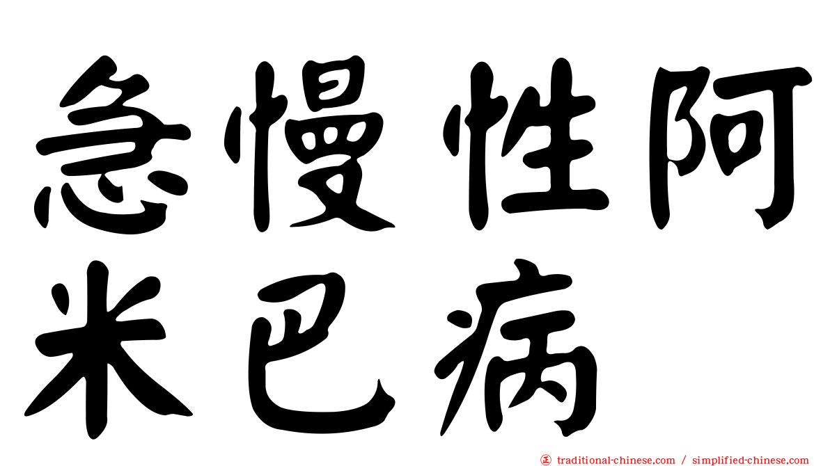 急慢性阿米巴病