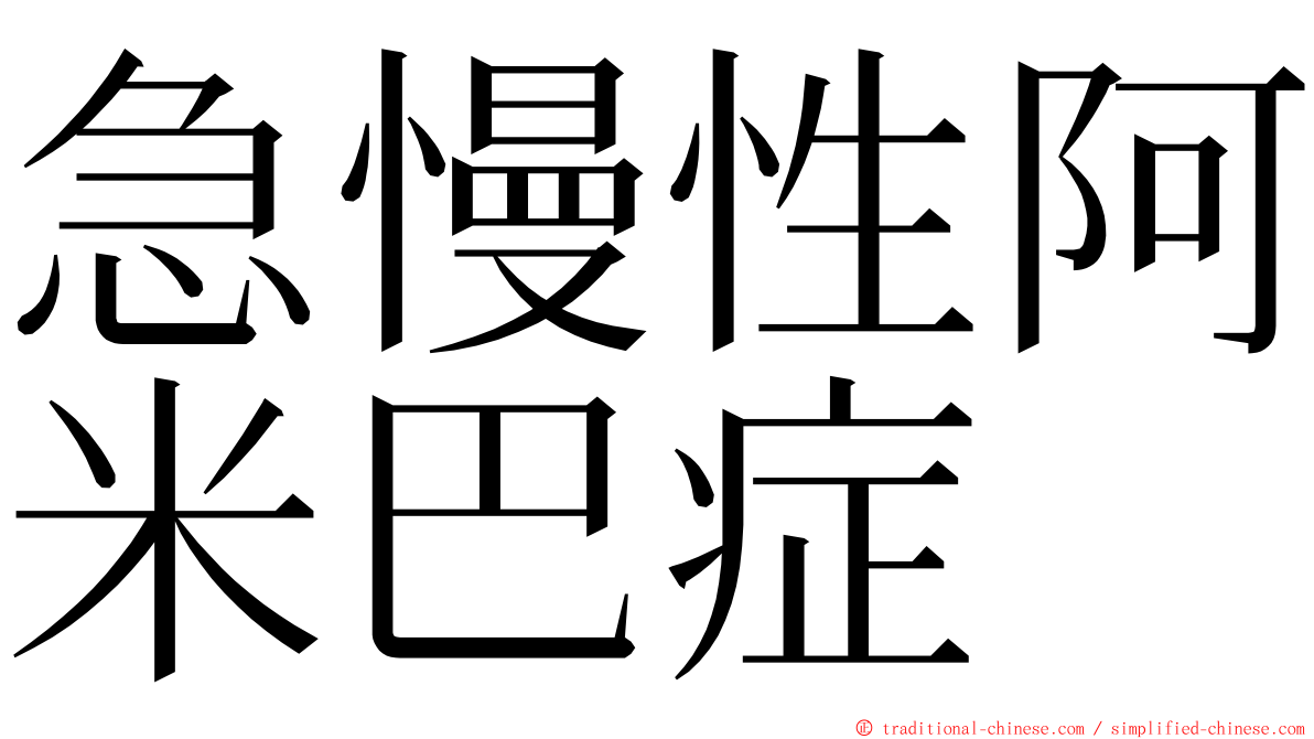 急慢性阿米巴症 ming font