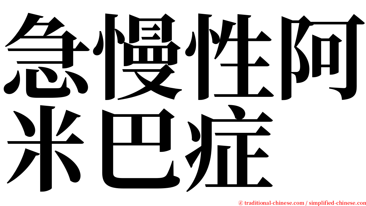 急慢性阿米巴症 serif font