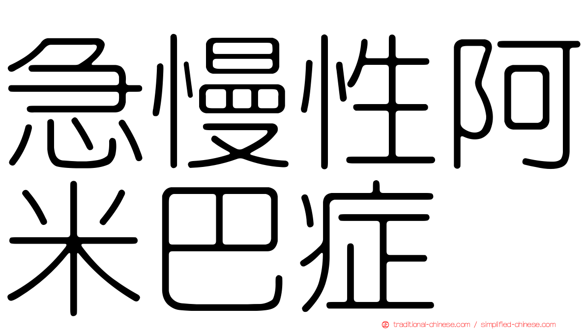 急慢性阿米巴症