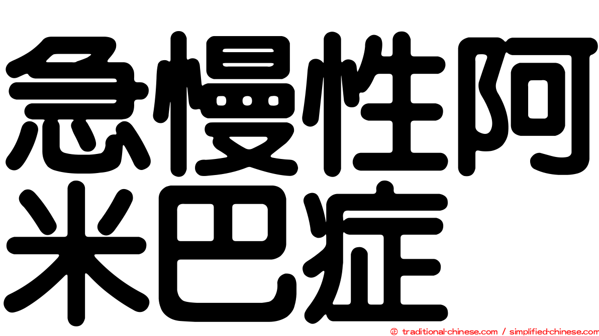 急慢性阿米巴症