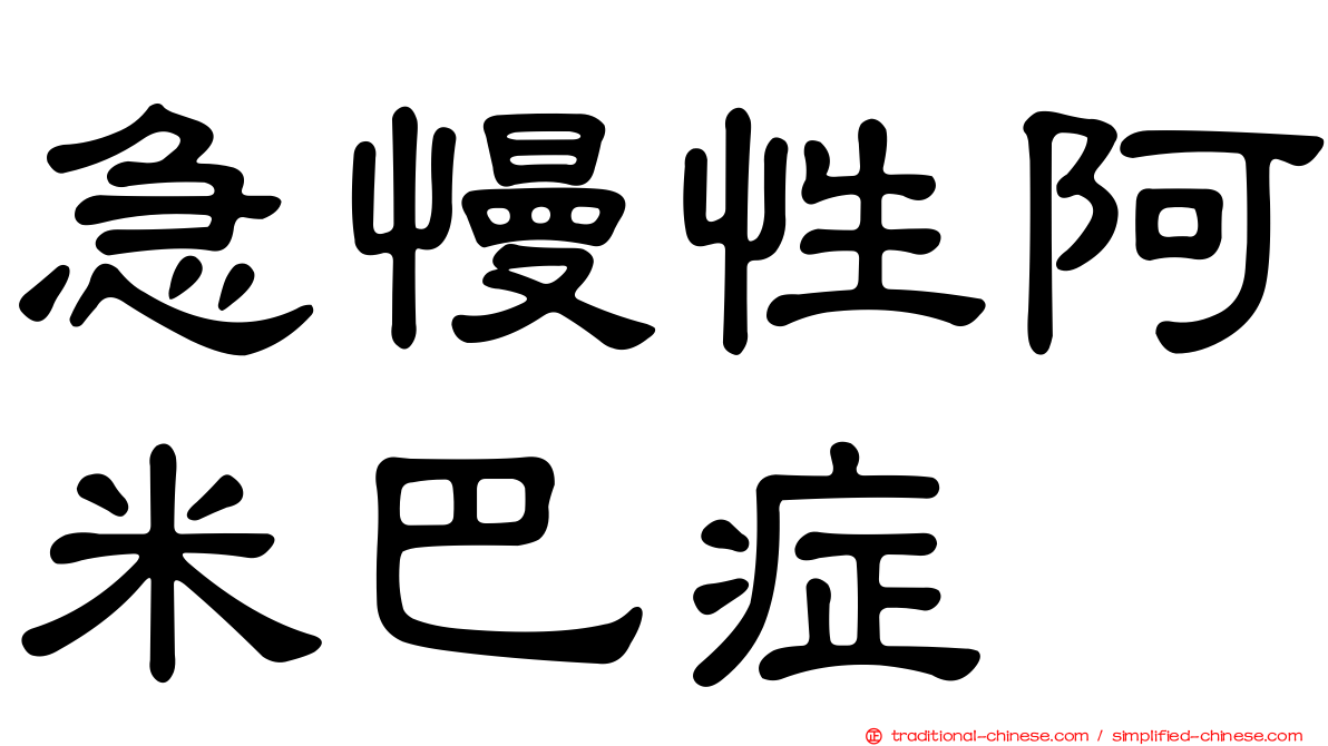 急慢性阿米巴症