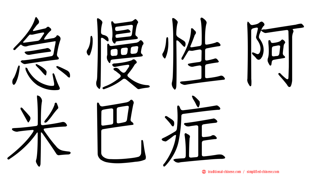 急慢性阿米巴症