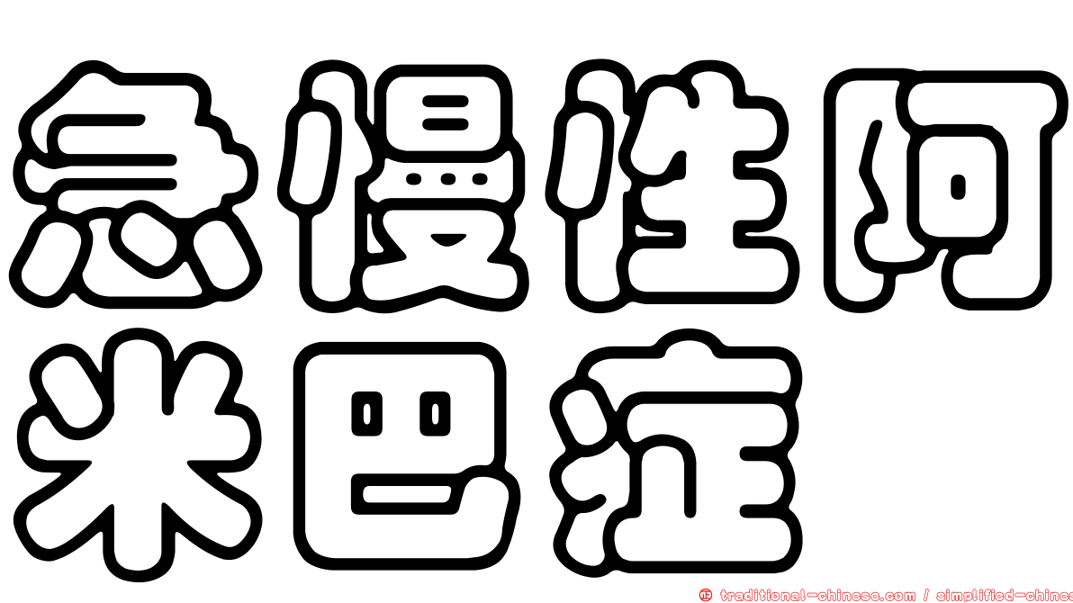 急慢性阿米巴症
